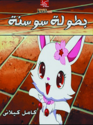 cover image of بطولة سوسنة
